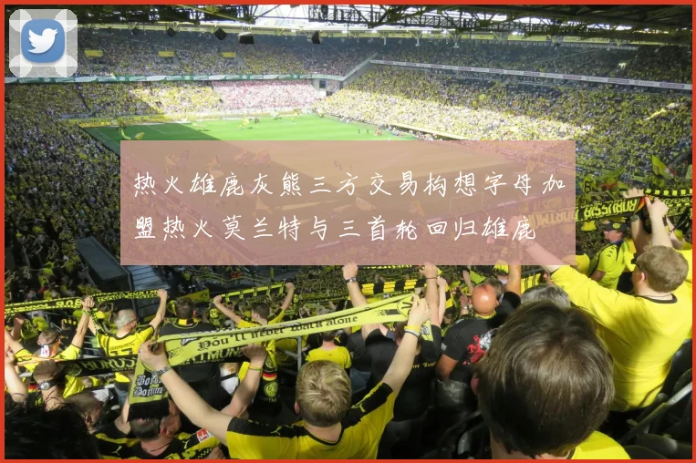 热火雄鹿灰熊三方交易构想字母加盟热火莫兰特与三首轮回归雄鹿