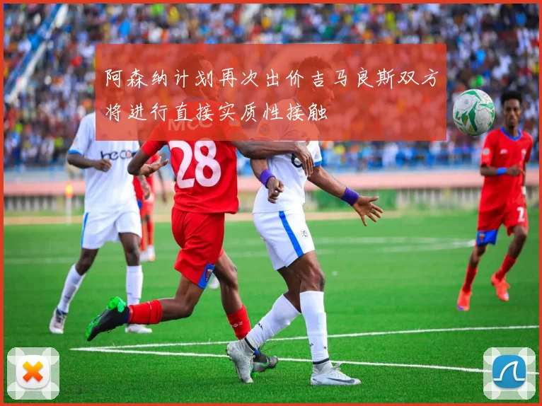 阿森纳计划再次出价吉马良斯双方将进行直接实质性接触