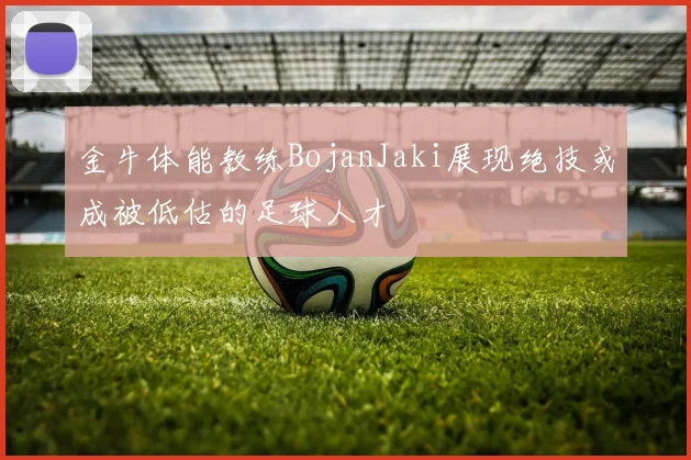 金牛体能教练BojanJaki展现绝技或成被低估的足球人才