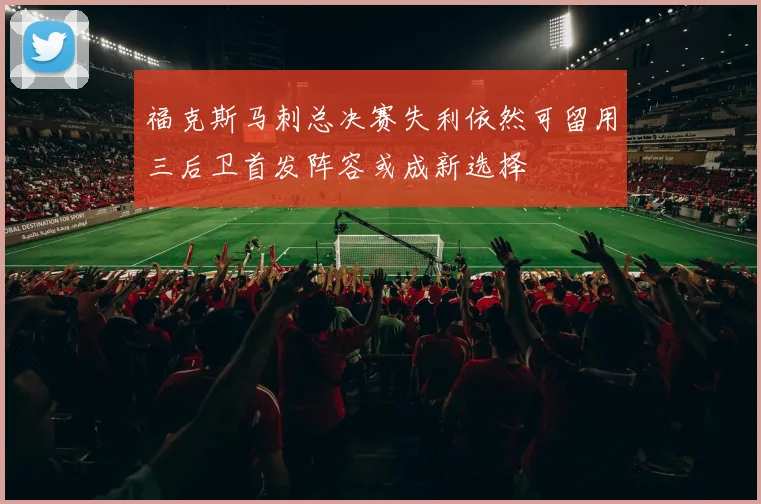 福克斯马刺总决赛失利依然可留用三后卫首发阵容或成新选择