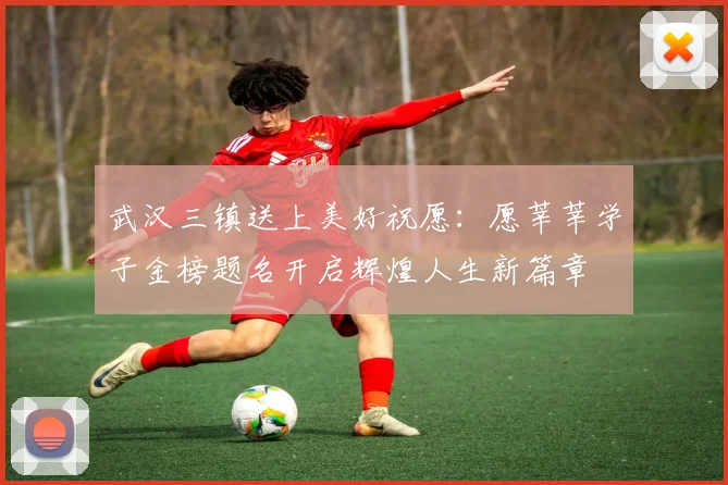 武汉三镇送上美好祝愿：愿莘莘学子金榜题名开启辉煌人生新篇章