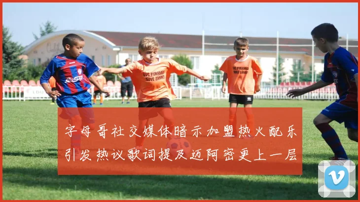 字母哥社交媒体暗示加盟热火配乐引发热议歌词提及迈阿密更上一层楼