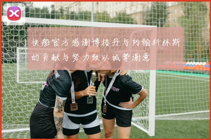 快船官方感谢博格丹与约翰科林斯的贡献与努力致以诚挚谢意